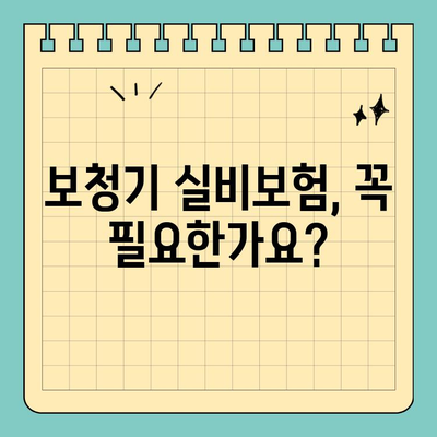 보청기 실비보험, 나에게 맞는 정책 찾기 | 보험료 비교, 보장 범위 확인, 추천 가이드