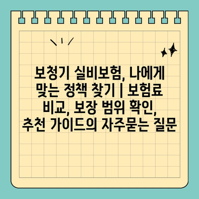 보청기 실비보험, 나에게 맞는 정책 찾기 | 보험료 비교, 보장 범위 확인, 추천 가이드