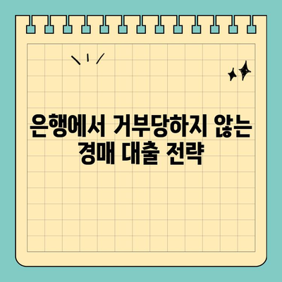 부동산 경매 대출, 남들보다 더 많이 받는 꿀팁 대공개 | 경매, 대출, 성공 전략, 노하우