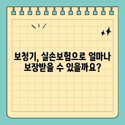 보청기 실비 처리| 실손보험으로 보장받는 방법 | 보청기, 실손보험, 보험금 청구, 혜택
