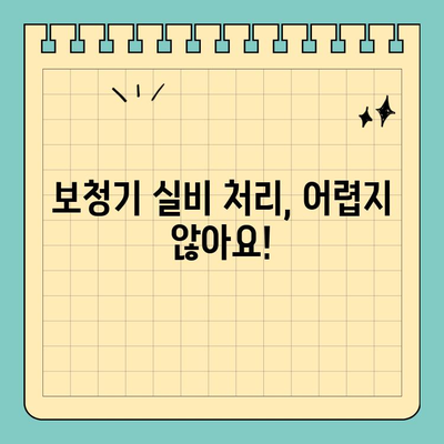 보청기 실비 처리| 실손보험으로 보장받는 방법 | 보청기, 실손보험, 보험금 청구, 혜택