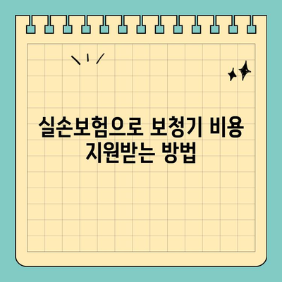 보청기 실비 처리| 실손보험으로 보장받는 방법 | 보청기, 실손보험, 보험금 청구, 혜택