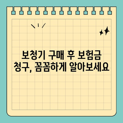 보청기 실비 처리| 실손보험으로 보장받는 방법 | 보청기, 실손보험, 보험금 청구, 혜택