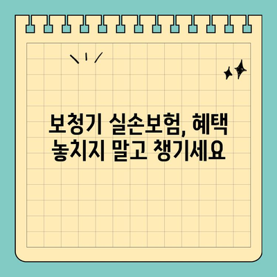 보청기 실비 처리| 실손보험으로 보장받는 방법 | 보청기, 실손보험, 보험금 청구, 혜택