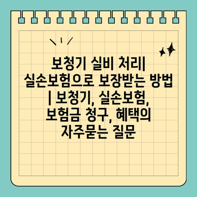 보청기 실비 처리| 실손보험으로 보장받는 방법 | 보청기, 실손보험, 보험금 청구, 혜택