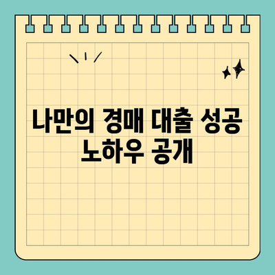 부동산 경매 대출, 남들보다 더 많이 받는 꿀팁 대공개 | 경매, 대출, 성공 전략, 노하우