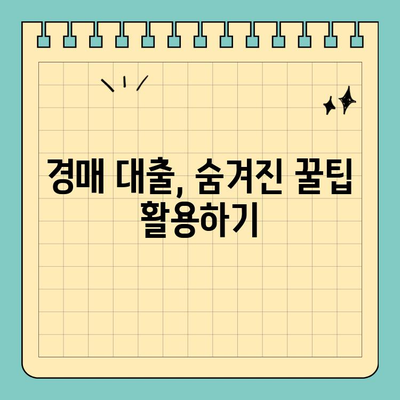 부동산 경매 대출, 남들보다 더 많이 받는 꿀팁 대공개 | 경매, 대출, 성공 전략, 노하우