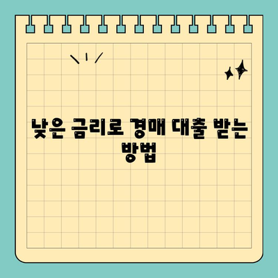 부동산 경매 대출, 남들보다 더 많이 받는 꿀팁 대공개 | 경매, 대출, 성공 전략, 노하우