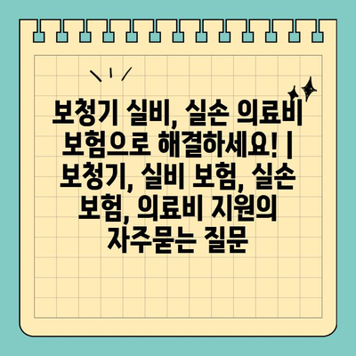 보청기 실비, 실손 의료비 보험으로 해결하세요! | 보청기, 실비 보험, 실손 보험, 의료비 지원