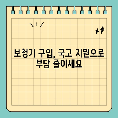 보청기 실비보험 국고 보조금, 꼭 받아야 하는 이유와 받는 방법 | 보청기, 보조금, 실비보험, 지원