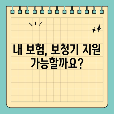 보청기 실비보험 국고 보조금, 꼭 받아야 하는 이유와 받는 방법 | 보청기, 보조금, 실비보험, 지원