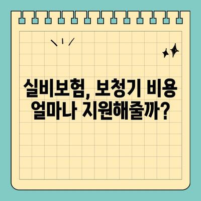 보청기 실비보험 국고 보조금, 꼭 받아야 하는 이유와 받는 방법 | 보청기, 보조금, 실비보험, 지원