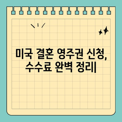 미국 결혼 영주권 신청, 수수료 완벽 정리 | 비용, 절차, 팁