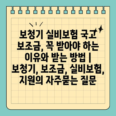 보청기 실비보험 국고 보조금, 꼭 받아야 하는 이유와 받는 방법 | 보청기, 보조금, 실비보험, 지원