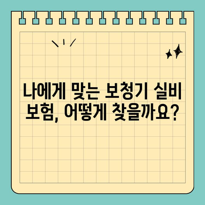 보청기 비용 절감의 지름길! 보청기 실비 보험 활용 가이드 | 보청기, 실비보험, 비용 절감, 보험 활용 팁