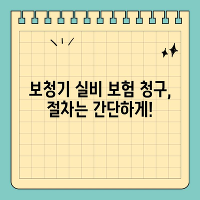 보청기 비용 절감의 지름길! 보청기 실비 보험 활용 가이드 | 보청기, 실비보험, 비용 절감, 보험 활용 팁