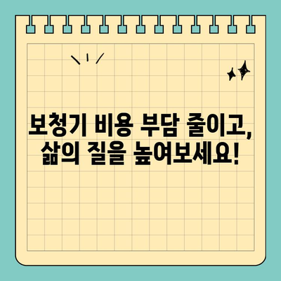 보청기 비용 절감의 지름길! 보청기 실비 보험 활용 가이드 | 보청기, 실비보험, 비용 절감, 보험 활용 팁