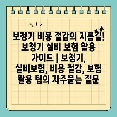 보청기 비용 절감의 지름길! 보청기 실비 보험 활용 가이드 | 보청기, 실비보험, 비용 절감, 보험 활용 팁