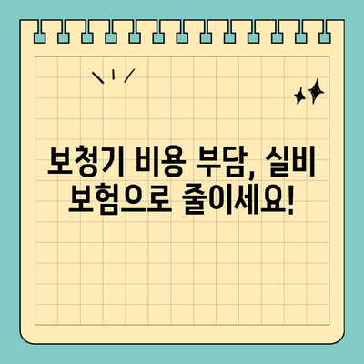 보청기 실비 보험의 장점| 고객들이 직접 경험한 5가지 이점 | 보청기, 실비 보험, 청각 장애, 건강 보험