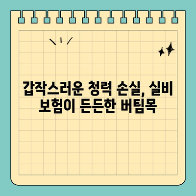 보청기 실비 보험의 장점| 고객들이 직접 경험한 5가지 이점 | 보청기, 실비 보험, 청각 장애, 건강 보험