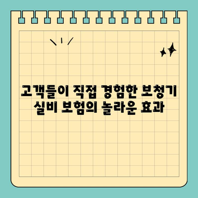 보청기 실비 보험의 장점| 고객들이 직접 경험한 5가지 이점 | 보청기, 실비 보험, 청각 장애, 건강 보험