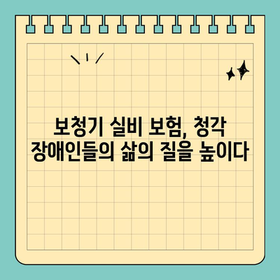 보청기 실비 보험의 장점| 고객들이 직접 경험한 5가지 이점 | 보청기, 실비 보험, 청각 장애, 건강 보험