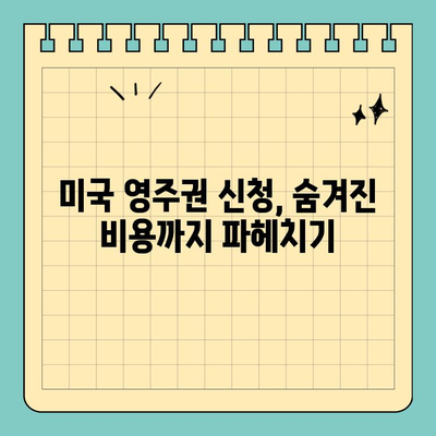 미국 결혼 영주권 신청, 수수료 완벽 정리 | 비용, 절차, 팁