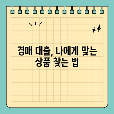 부동산 경매대출 획득, 남성이 알아야 할 5가지 비결 | 경매, 대출, 성공 전략, 부동산 투자