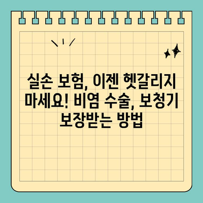 실손 보험, 이젠 헷갈리지 마세요! 비염 수술, 보청기 보장받는 방법 | 실손 보험, 보장 범위, 비염 수술, 보청기
