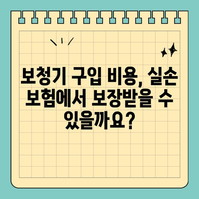 실손 보험, 이젠 헷갈리지 마세요! 비염 수술, 보청기 보장받는 방법 | 실손 보험, 보장 범위, 비염 수술, 보청기