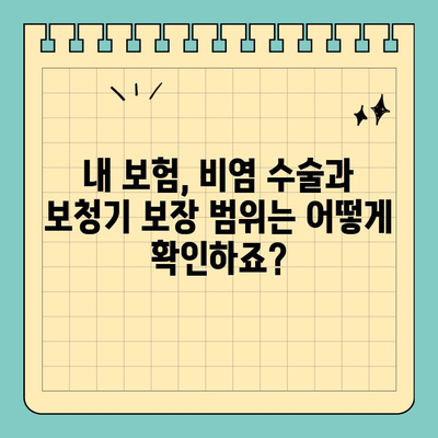 실손 보험, 이젠 헷갈리지 마세요! 비염 수술, 보청기 보장받는 방법 | 실손 보험, 보장 범위, 비염 수술, 보청기