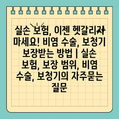 실손 보험, 이젠 헷갈리지 마세요! 비염 수술, 보청기 보장받는 방법 | 실손 보험, 보장 범위, 비염 수술, 보청기