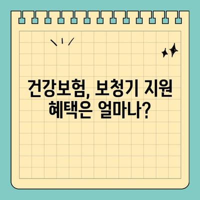 공무원을 위한 보청기 보험 가이드| 3대 질병, 성인 보험 대비 | 보청기, 건강보험, 공무원, 3대 질병, 보장 범위