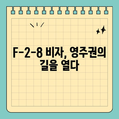한국 부동산 투자로 영주권 취득 가능할까요? F-2-8 비자 완벽 가이드 | 부동산 투자, 영주권, F-2-8 비자, 이민