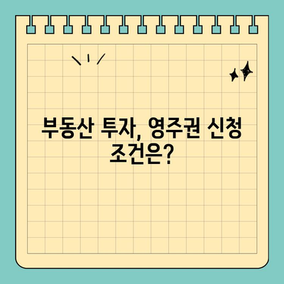 한국 부동산 투자로 영주권 취득 가능할까요? F-2-8 비자 완벽 가이드 | 부동산 투자, 영주권, F-2-8 비자, 이민