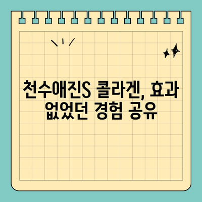 천수애진S 식약처 인증 콜라겐, 효과 없었던 경험 공유 | 솔직후기, 섭취 후기, 콜라겐 효능