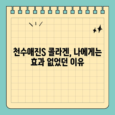 천수애진S 식약처 인증 콜라겐, 효과 없었던 경험 공유 | 솔직후기, 섭취 후기, 콜라겐 효능