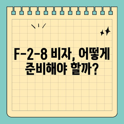 한국 부동산 투자로 영주권 취득 가능할까요? F-2-8 비자 완벽 가이드 | 부동산 투자, 영주권, F-2-8 비자, 이민