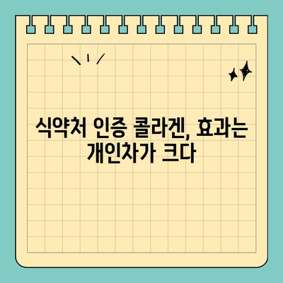 천수애진S 식약처 인증 콜라겐, 효과 없었던 경험 공유 | 솔직후기, 섭취 후기, 콜라겐 효능