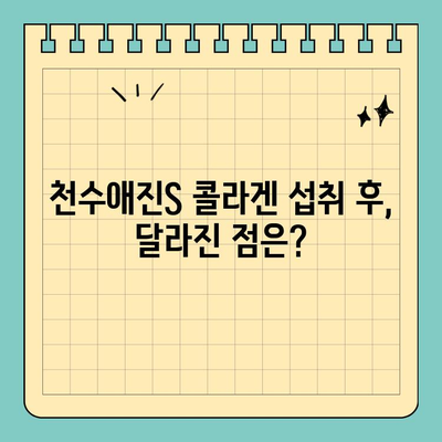 천수애진S 식약처 인증 콜라겐, 효과 없었던 경험 공유 | 솔직후기, 섭취 후기, 콜라겐 효능