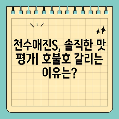 천수애진S 맛, 나만 별로인가요? | 솔직 후기 & 다른 제품 비교
