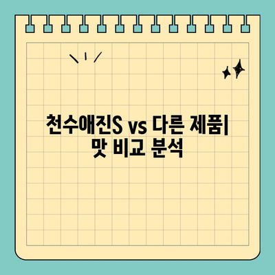 천수애진S 맛, 나만 별로인가요? | 솔직 후기 & 다른 제품 비교