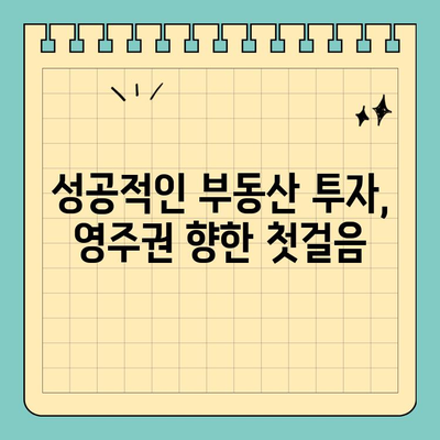 한국 부동산 투자로 영주권 취득 가능할까요? F-2-8 비자 완벽 가이드 | 부동산 투자, 영주권, F-2-8 비자, 이민