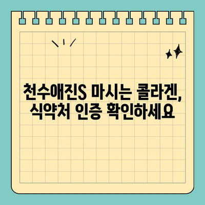 천수애진S 마시는 콜라겐, 식약처 승인 받았을까요? 안전성과 효능, 꼼꼼히 따져보세요! | 천수애진S, 마시는 콜라겐, 안전성, 식약처, 효능, 후기