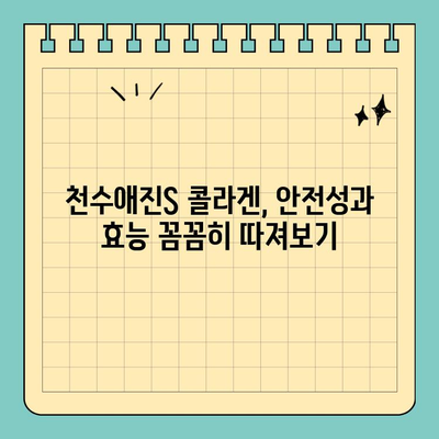 천수애진S 마시는 콜라겐, 식약처 승인 받았을까요? 안전성과 효능, 꼼꼼히 따져보세요! | 천수애진S, 마시는 콜라겐, 안전성, 식약처, 효능, 후기