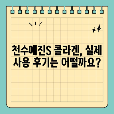 천수애진S 마시는 콜라겐, 식약처 승인 받았을까요? 안전성과 효능, 꼼꼼히 따져보세요! | 천수애진S, 마시는 콜라겐, 안전성, 식약처, 효능, 후기