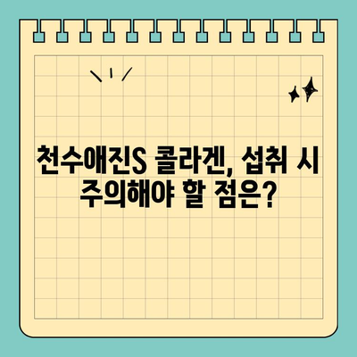 천수애진S 마시는 콜라겐, 식약처 승인 받았을까요? 안전성과 효능, 꼼꼼히 따져보세요! | 천수애진S, 마시는 콜라겐, 안전성, 식약처, 효능, 후기