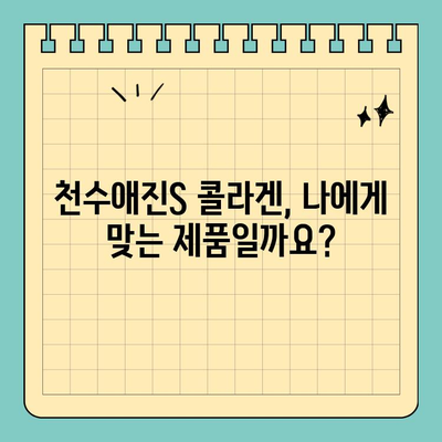 천수애진S 마시는 콜라겐, 식약처 승인 받았을까요? 안전성과 효능, 꼼꼼히 따져보세요! | 천수애진S, 마시는 콜라겐, 안전성, 식약처, 효능, 후기