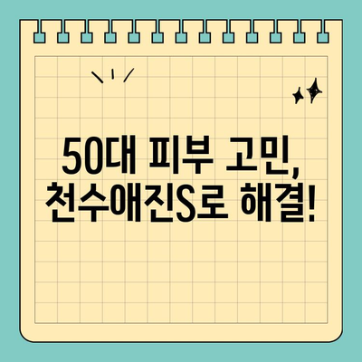 50대 엄마도 젊어 보이는 피부 비결! 천수애진S 솔직 후기 | 천수애진S, 50대 피부 관리, 엄마 후기, 피부 비법, 솔직 후기