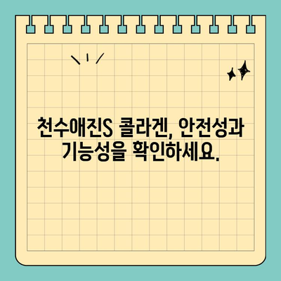 식약처 인증 콜라겐| 천수애진S, 믿을 수 있는 선택인가요? | 천수애진S, 콜라겐, 식약처 인증, 건강 기능성